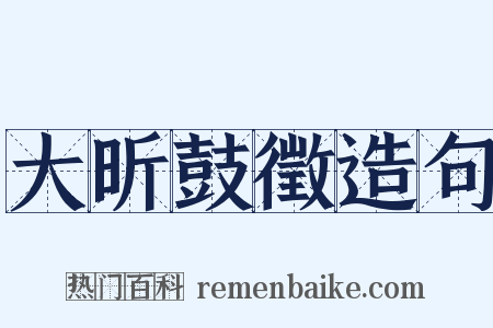 大昕鼓徵造句是什么意思的图片